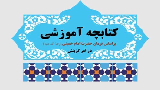 عکس کتابچه آموزشی بر اساس فرمان حضرت امام خمینی (رحمه الله علیه) در امر گزینش