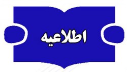 زمان و مکان ثبت نام پذیرفته شدگان کاردانی چهارشنبه اعلام می‌شود