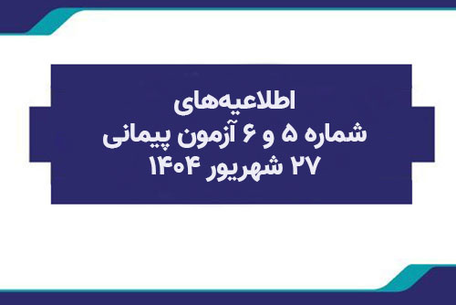 اطلاعیه‌‌های شماره 5 و 6 آزمون پیمانی 27 شهریور1404