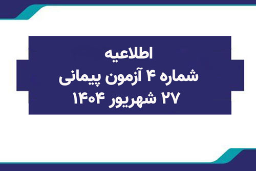اطلاعیه شماره 4 آزمون پیمانی 27 شهریور1404