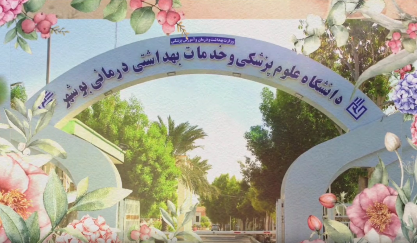 ارزیابی سالانه هسته گزینش دانشگاه علوم پزشکی بوشهر؛ گامی مؤثر در مسیر تعالی