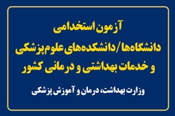آزمون استخدامی دانشگاه‌ها / دانشکده‌های علوم پزشکی و خدمات بهداشتی و درمانی کشور